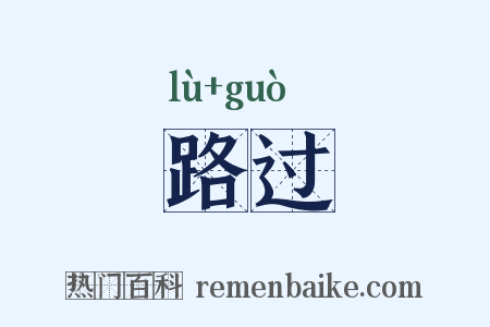 路过是什么意思的图片